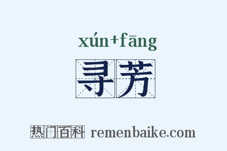 寻芳是什么意思的图片